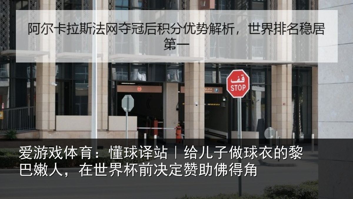 爱游戏体育：懂球译站｜给儿子做球衣的黎巴嫩人，在世界杯前决定赞助佛得角