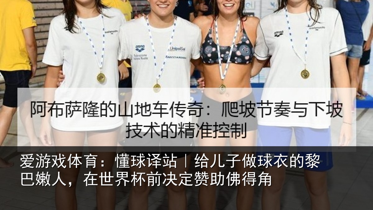 爱游戏体育：懂球译站｜给儿子做球衣的黎巴嫩人，在世界杯前决定赞助佛得角