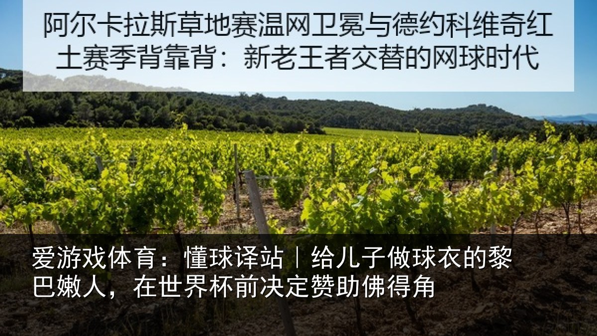 爱游戏体育：懂球译站｜给儿子做球衣的黎巴嫩人，在世界杯前决定赞助佛得角