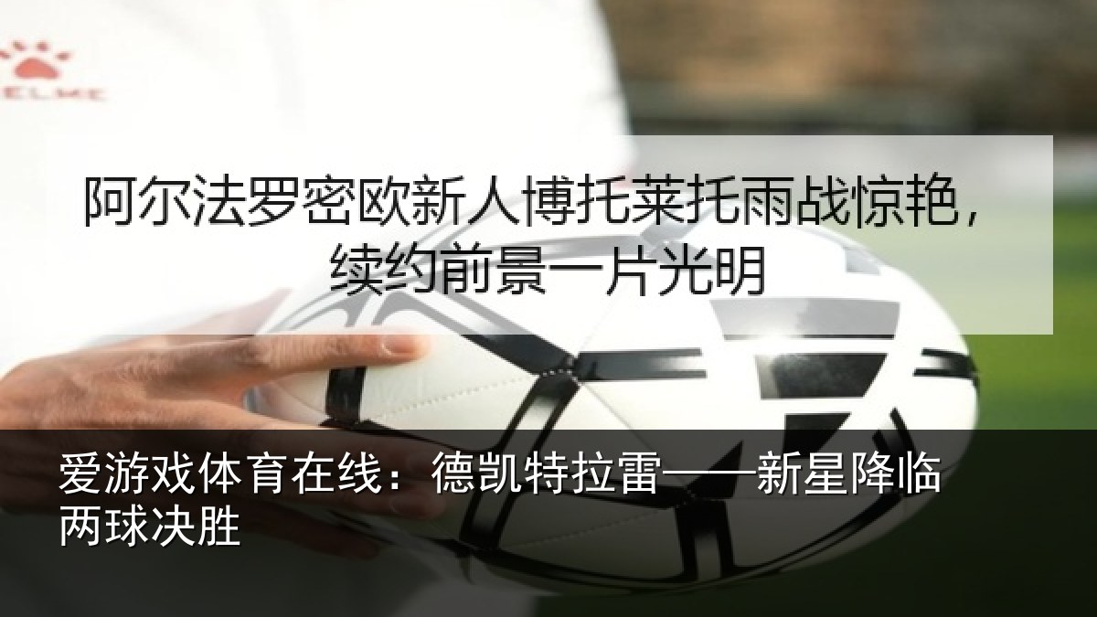 爱游戏体育在线：德凯特拉雷——新星降临两球决胜
