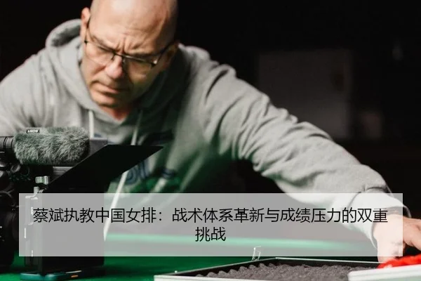 cai-bin-zhi-jiao-zhong-guo-nv-pai-zhan-shu-ti-xi-ge-xin-yu-cheng-ji-ya-li-de-shuang-chong-tiao-zhan-3-704.jpg