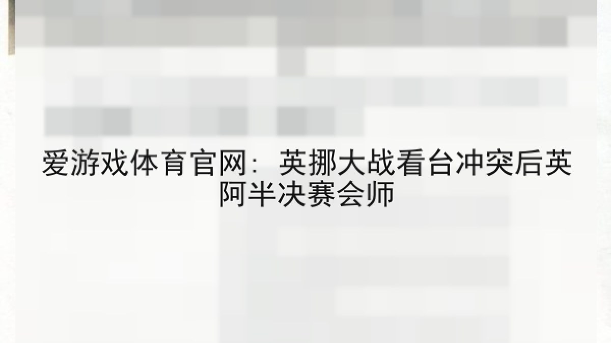 爱游戏体育官网: 英挪大战看台冲突后英阿半决赛会师