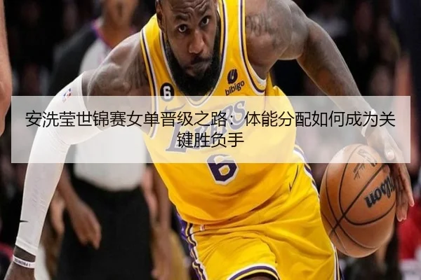 an-xi-ying-shi-jin-sai-nv-dan-jin-ji-zhi-lu-ti-neng-fen-pei-ru-he-cheng-wei-guan-jian-sheng-fu-shou-3-496.jpg