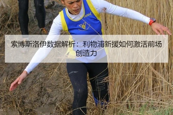索博斯洛伊数据解析：利物浦新援如何激活前场创造力