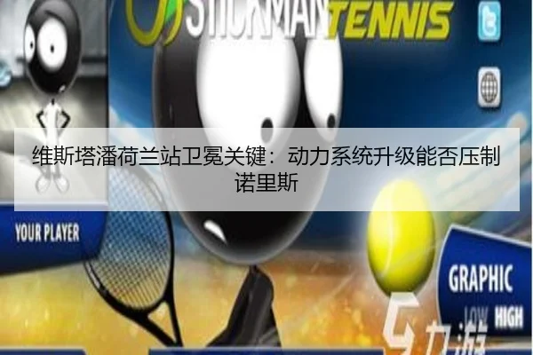 维斯塔潘荷兰站卫冕关键：动力系统升级能否压制诺里斯