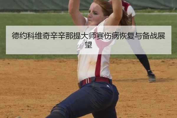 de-yue-ke-wei-qi-xin-xin-na-ti-da-shi-sai-shang-bing-hui-fu-yu-bei-zhan-zhan-wang-2-773.jpg