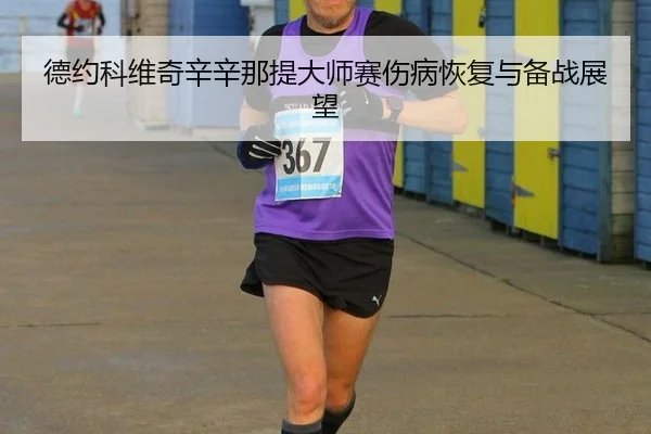 de-yue-ke-wei-qi-xin-xin-na-ti-da-shi-sai-shang-bing-hui-fu-yu-bei-zhan-zhan-wang-3-395.jpg