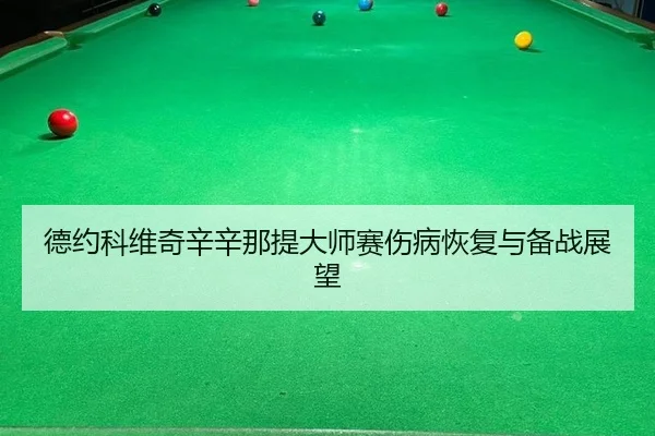 德约科维奇辛辛那提大师赛伤病恢复与备战展望