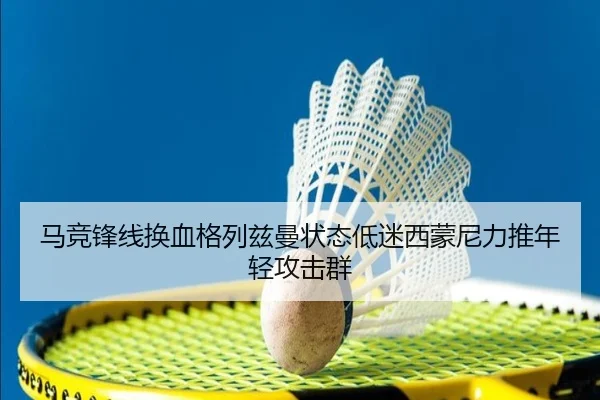 马竞锋线换血格列兹曼状态低迷西蒙尼力推年轻攻击群