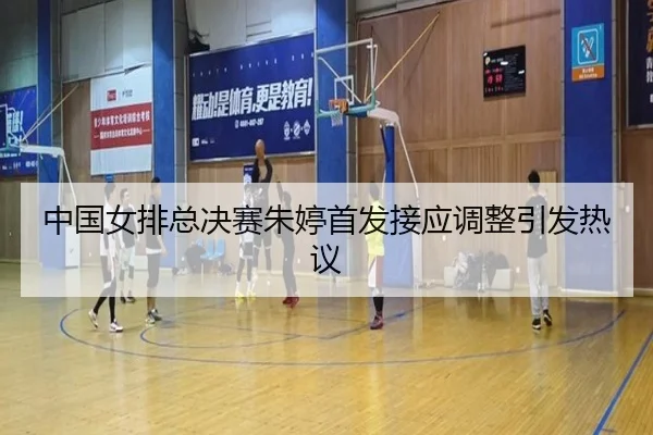 zhong-guo-nv-pai-zong-jue-sai-zhu-ting-shou-fa-jie-ying-tiao-zheng-yin-fa-re-yi-2-446.jpg