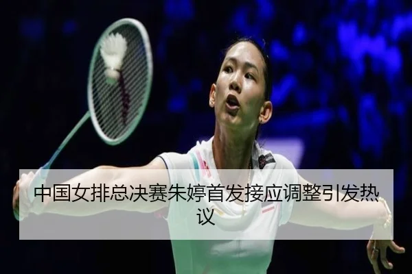 zhong-guo-nv-pai-zong-jue-sai-zhu-ting-shou-fa-jie-ying-tiao-zheng-yin-fa-re-yi-3-106.jpg
