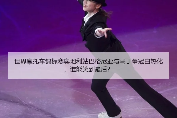 shi-jie-mo-tuo-che-jin-biao-sai-ao-di-li-zhan-ba-ge-ni-ya-yu-ma-ding-zheng-guan-bai-re-hua-shui-neng-xiao-dao-zui-hou-2-717.jpg