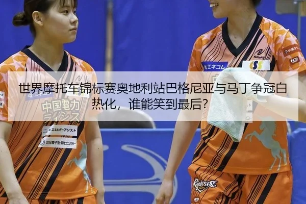 shi-jie-mo-tuo-che-jin-biao-sai-ao-di-li-zhan-ba-ge-ni-ya-yu-ma-ding-zheng-guan-bai-re-hua-shui-neng-xiao-dao-zui-hou-3-418.jpg