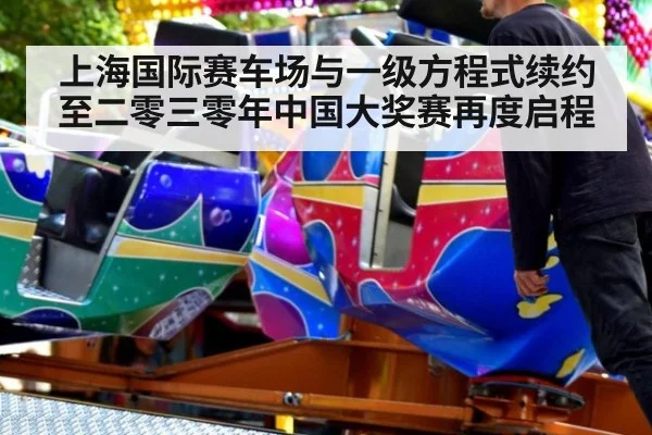 上海国际赛车场与一级方程式续约至二零三零年中国大奖赛再度启程