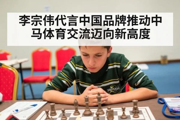李宗伟代言中国品牌推动中马体育交流迈向新高度