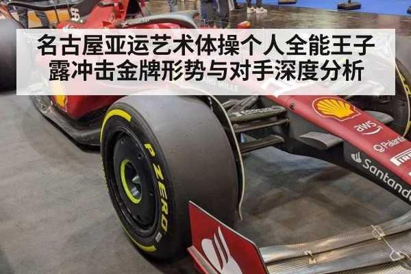 名古屋亚运艺术体操个人全能王子露冲击金牌形势与对手深度分析